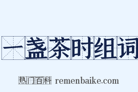 一盏茶时组词是什么意思的图片